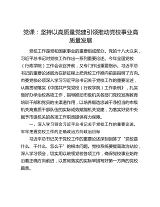 党课：坚持以高质量党建引领推动党校事业高质量发展