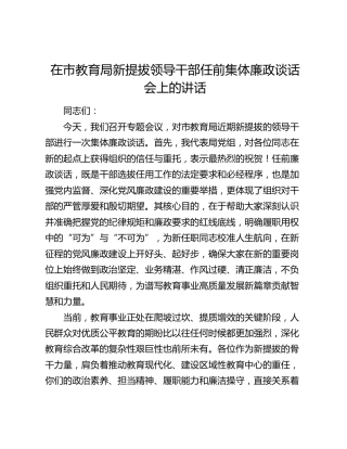 在市教育局新提拔领导干部任前集体廉政谈话会上的讲话