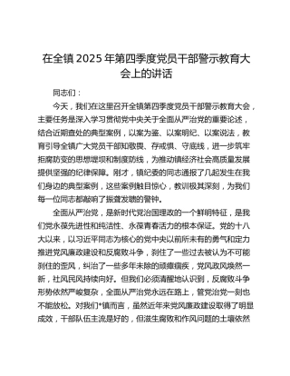 在全镇2025年第四季度党员干部警示教育大会上的讲话