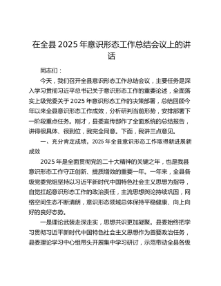 在全县2025年意识形态工作总结会议上的讲话