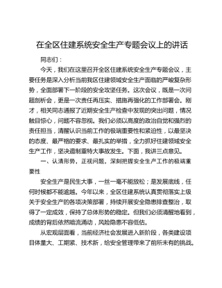 在全区住建系统安全生产专题会议上的讲话