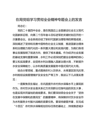 在局党组学习贯彻四中全会精神专题会上的发言