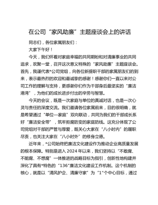 在公司“家风助廉”主题座谈会上的讲话