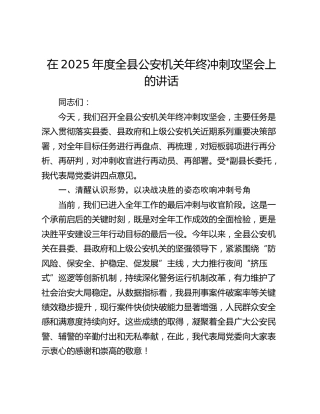 在2025年度全县公安机关年终冲刺攻坚会上的讲话