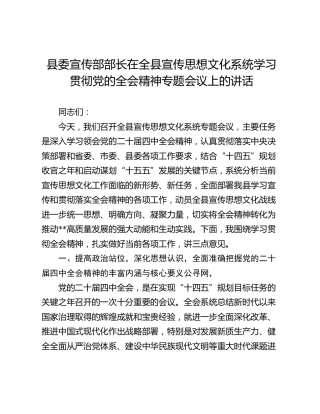 县委宣传部部长在全县宣传思想文化系统学习贯彻党的二十届四中全会精神专题会议上的讲话​