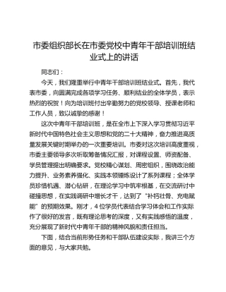 市委组织部长在市委党校中青年干部培训班结业式上的讲话