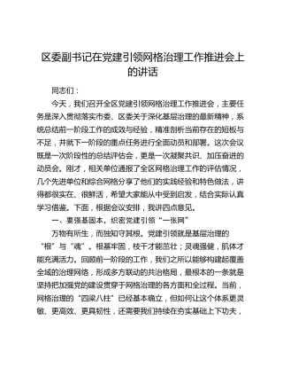 区委副书记在党建引领网格治理工作推进会上的讲话