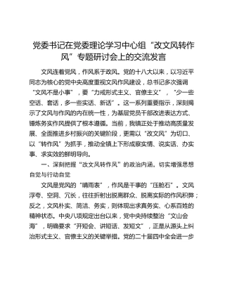 党委书记在党委理论学习中心组“改文风转作风”专题研讨会上的交流发言