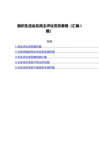 组织生活会及民主评议党员表格（汇编5篇）