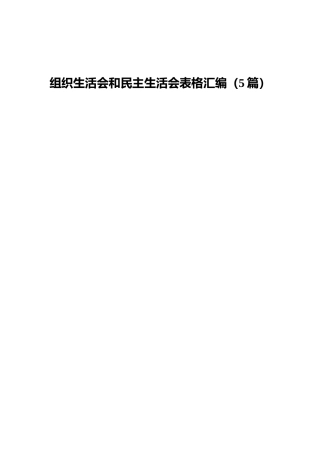 组织生活会和民主生活会表格汇编