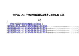 领导班子2021年度党风廉政建设主体责任清单汇编