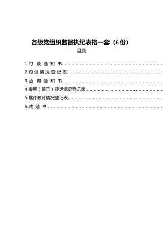 各级党组织监督执纪表格一套（6份）