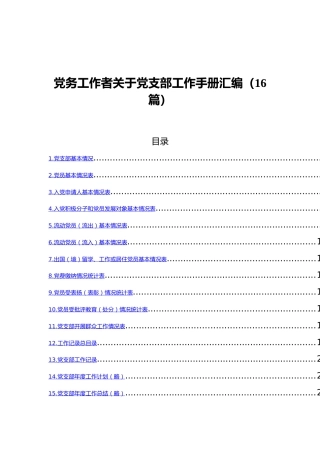 党务工作者关于党支部工作手册汇编（16篇）