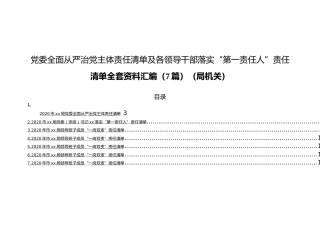 党委全面从严治党主体责任清单及各领导干部落实“第一责任人”责任清单全套资料汇编（7篇）（局机关）