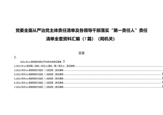 党委全面从严治党主体责任清单及各领导干部落实