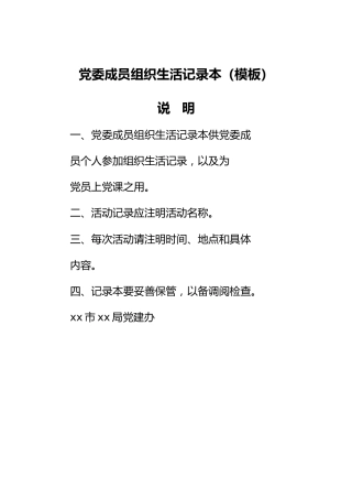 党委成员组织生活记录本（模板）