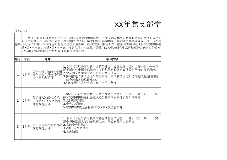 xx年党支部学习计划表_第1页