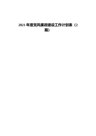 2021年度党风廉政建设工作计划表（2篇）