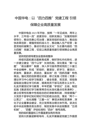 国企（中国华电）党建工作2025