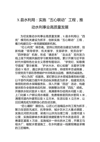 X县水利局党建工作：实施“五心联动”工程，推动水利事业高质量发展