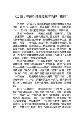 XX镇党建工作：党建引领解锁基层治理“密码”