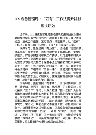 XX应急管理局党建工作：“四有”工作法提升驻村帮扶质效