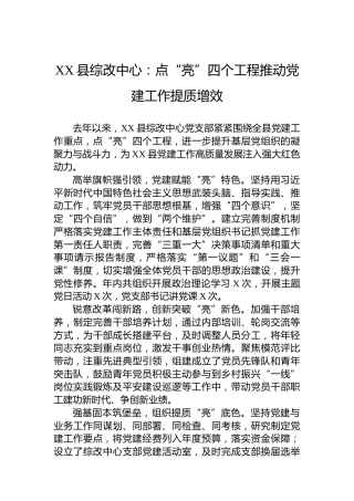 XX县综改中心党建工作：点“亮”四个工程推动党建工作提质增效