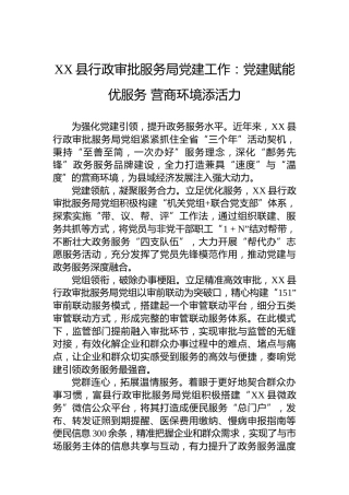 XX县行政审批服务局党建工作：党建赋能优服务营商环境添活力