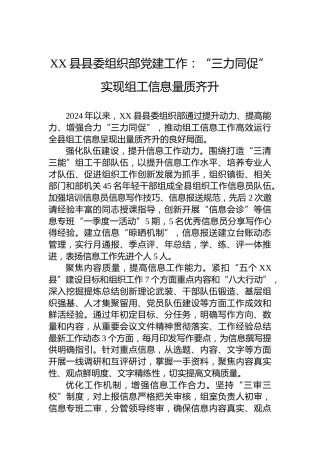 XX县县委组织部党建工作：“三力同促”实现组工信息量质齐升
