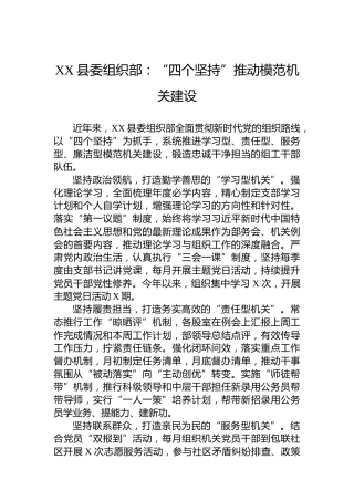 XX县委组织部党建工作：“四个坚持”推动模范机关建设