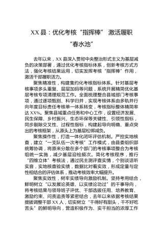 XX县基层党建工作宣传稿优化考核“指挥棒”激活履职“春水池”