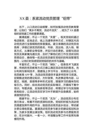 XX县党建宣传工作稿：系紧流动党员管理“纽带”