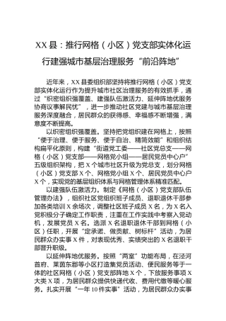 XX县党建工作宣传稿：推行网格（小区）党支部实体化运行建强城市基层治理服务“前沿阵地”