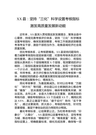 XX县党建工作宣传稿：坚持“三化”科学设置考核指标激发高质量发展新动能