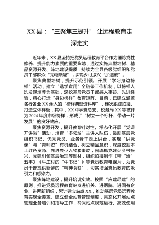 XX县党建工作宣传稿：“三聚焦三提升”让远程教育走深走实