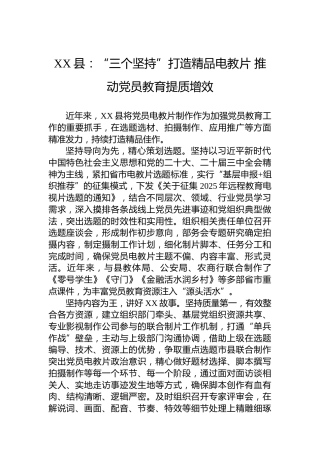 XX县党建工作宣传稿：“三个坚持”打造精品电教片推动党员教育提质增效