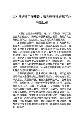 XX县党建工作建设：着力建强建好基层公务员队伍