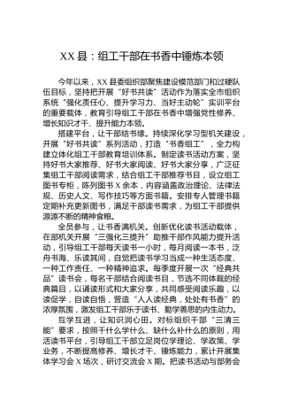 XX县党建工作：组工干部在书香中锤炼本领