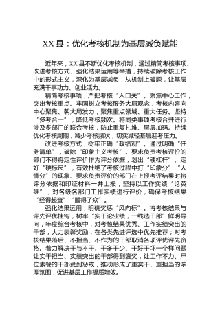 XX县党建工作：优化考核机制为基层减负赋能