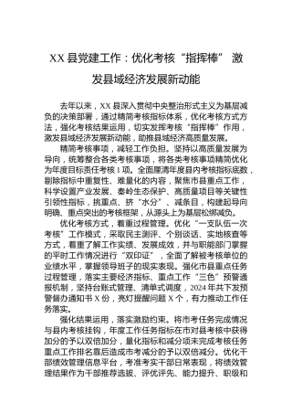 XX县党建工作：优化考核“指挥棒”激发县域经济发展新动能