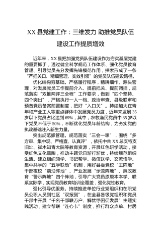 XX县党建工作：三维发力助推党员队伍建设工作提质增效