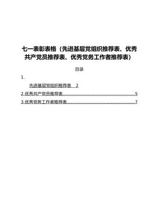 七一表彰表格（先进基层党组织推荐表、优秀共产党员推荐表、优秀党务工作者推荐表）