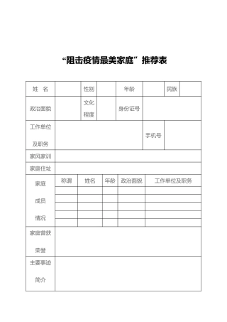“阻击疫情最美家庭”推荐表