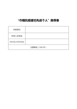 “巾帼抗疫建功先进个人”推荐表