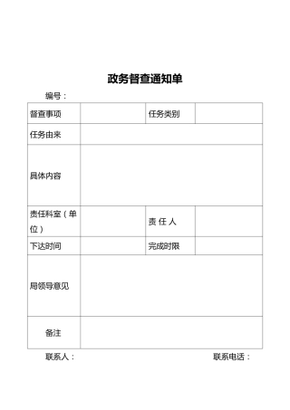 政务督查通知单、催办单（2篇）