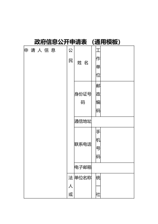 政府信息公开申请表（通用模板）