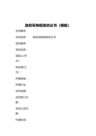 政府采购框架协议书（模板）