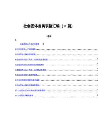 社会团体各类表格汇编（11篇）