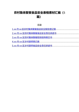 农村集体聚餐食品安全表格素材汇编（5篇）