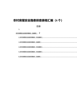 农村房屋安全隐患排查表格汇编（6个）
